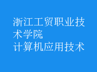 計算機應用技術(shù)