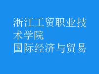 國際經(jīng)濟與貿(mào)易