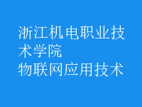 物聯網應用技術