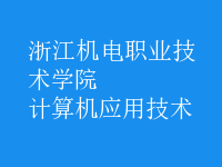 計算機應用技術(shù)