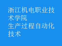 生產過程自動化技術