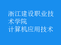 計算機應用技術(shù)