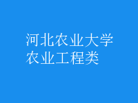 農業(yè)工程類