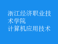 計算機應用技術(shù)