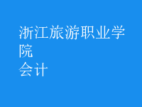 會計(jì)