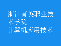 計算機應用技術(shù)