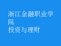 投資與理財