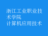 計算機應用技術(shù)