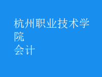 會計(jì)