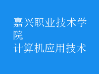 計算機應用技術(shù)