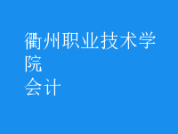 會計(jì)