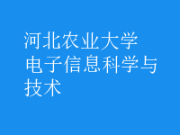 電子信息科學與技術