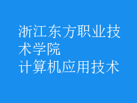 計算機應用技術(shù)