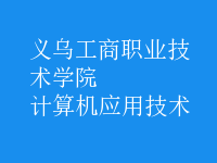 計算機應用技術(shù)