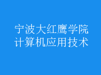 計算機應用技術(shù)