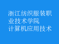計算機應用技術(shù)
