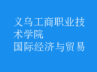 國際經(jīng)濟與貿(mào)易