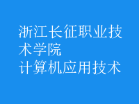 計算機應用技術(shù)