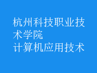 計算機應用技術(shù)