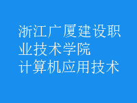 計算機應用技術(shù)