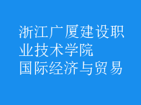 國際經(jīng)濟與貿(mào)易