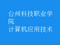 計算機應用技術(shù)
