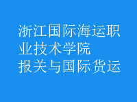 報關(guān)與國際貨運(yùn)
