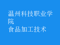 食品加工技術