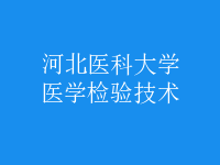 醫(yī)學檢驗技術(shù)