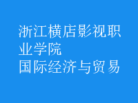 國際經(jīng)濟與貿(mào)易