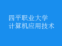 計算機應(yīng)用技術(shù)