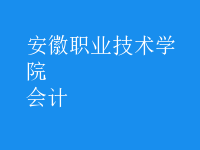 會計
