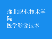 醫(yī)學影像技術