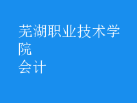 會計
