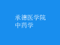 中藥學