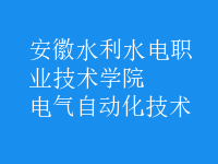 電氣自動化技術