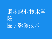 醫(yī)學影像技術