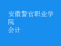 會計