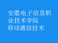 移動通信技術(shù)