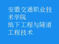 地下工程與隧道工程技術