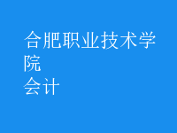 會計