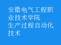 生產過程自動化技術
