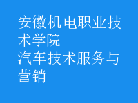 汽車技術(shù)服務(wù)與營(yíng)銷