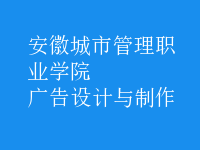 廣告設(shè)計與制作