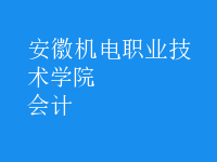 會計