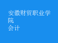 會計