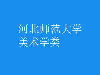 美術學類