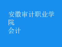 會計