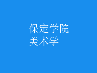 美術學