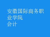 會計